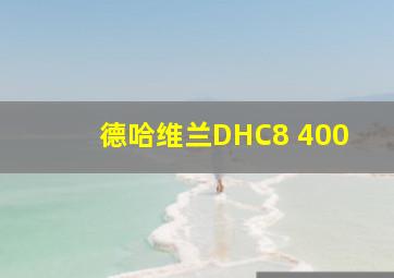 德哈维兰DHC8 400